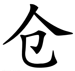 仓